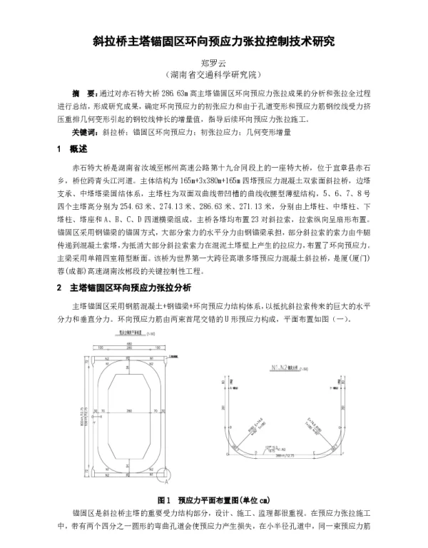 斜拉桥主塔锚固区环向预应力张拉控制技术研究