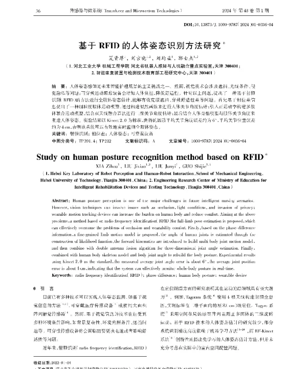 基于RFID的人体姿态识别方法研究