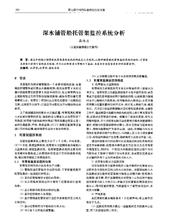 深水铺管船托管架监控系统分析