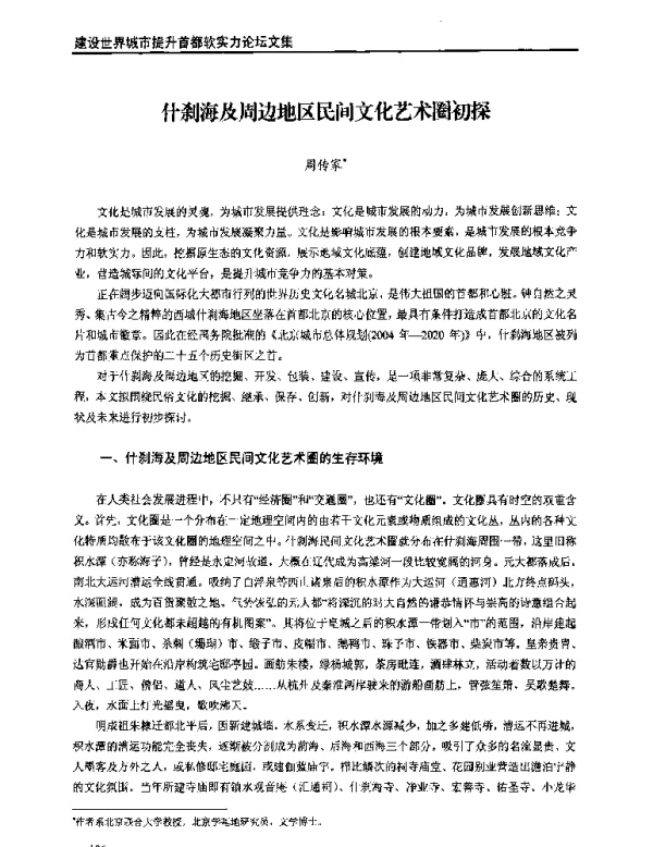 什刹海及周边地区民间文化艺术圈初探
