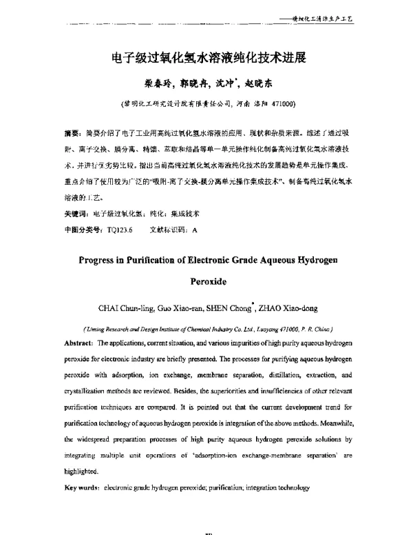 电子级过氧化氢水溶液纯化技术进展