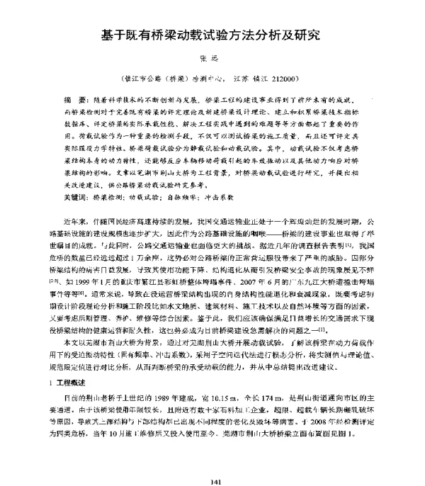 基于既有桥梁动载试验方法分析及研究