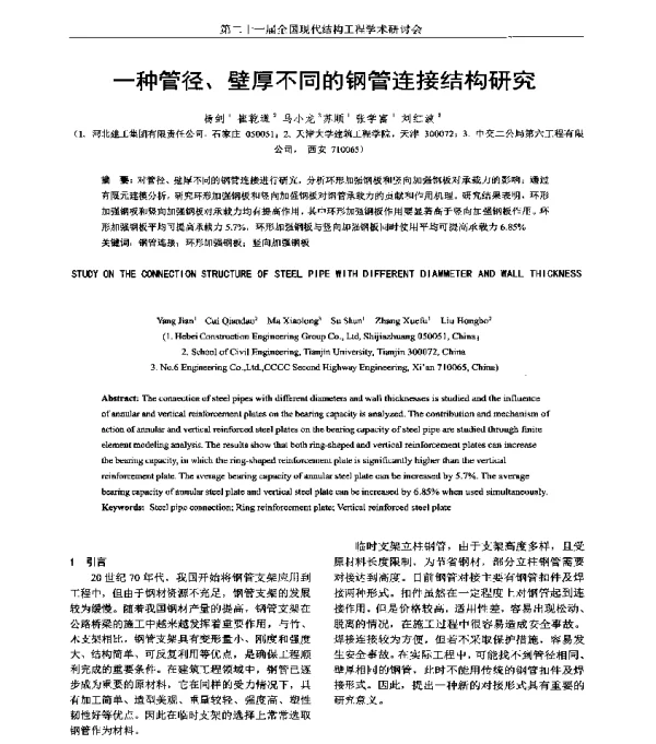 一种管径、壁厚不同的钢管连接结构研究