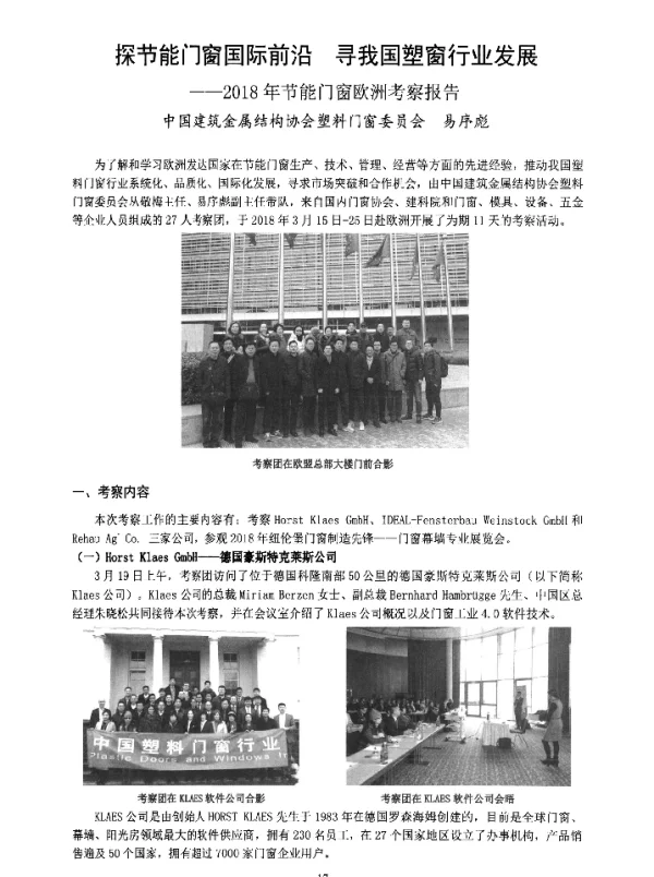 探节能门窗国际前沿寻我国塑窗行业发展--2018年节能门窗欧洲考察报告