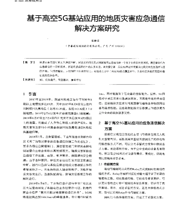 基于高空5G基站应用的地质灾害应急通信解决方案研究