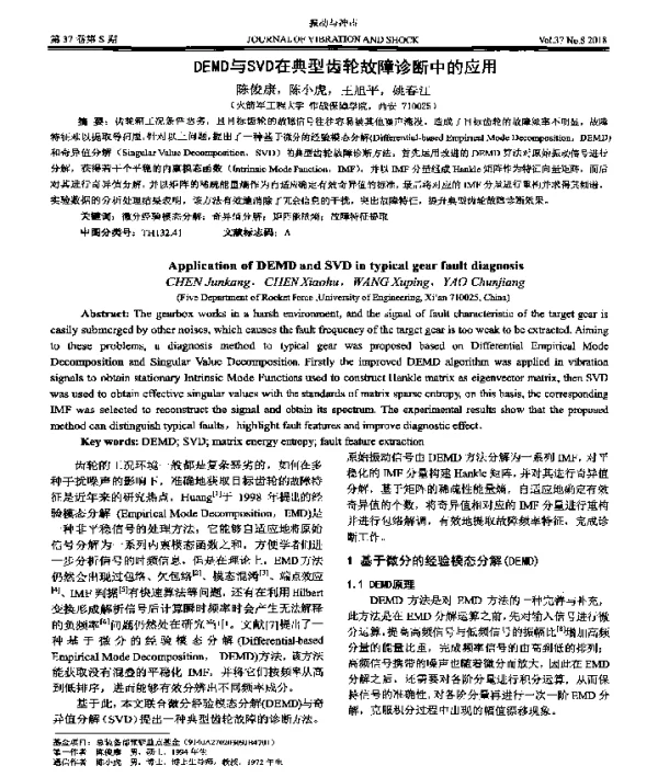 DEMD与SVD在典型齿轮故障诊断中的应用