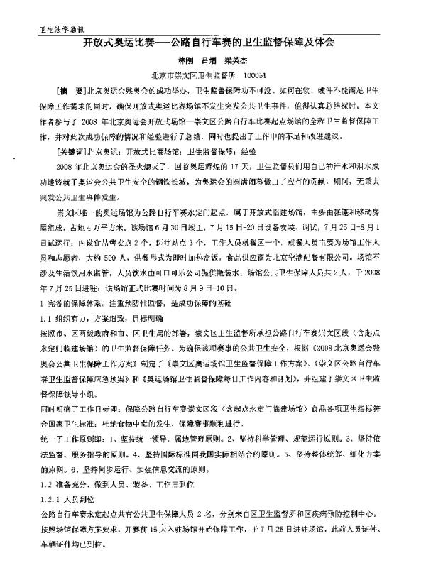 开放式奥运比赛--公路自行车赛的卫生监督保障及体会
