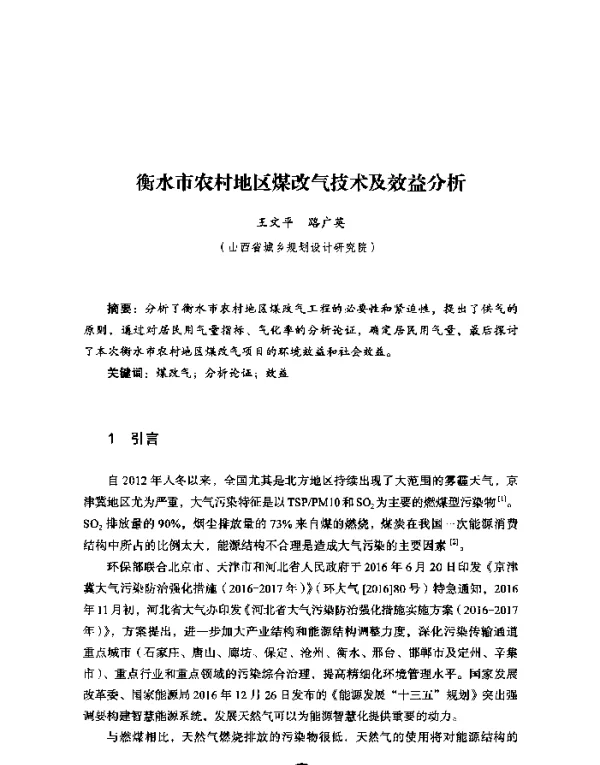 衡水市农村地区煤改气技术及效益分析