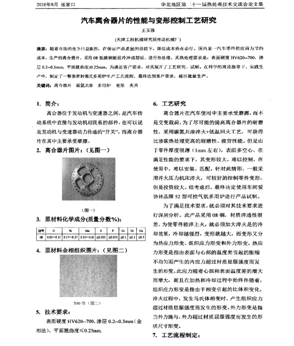 汽车离合器片的性能与变形控制工艺研究