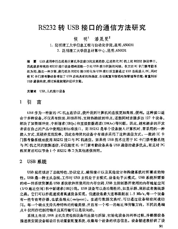 RS232转USB接口的通信方法研究