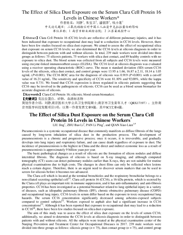 二氧化硅粉尘对中国工人血清中克拉拉蛋白的影响