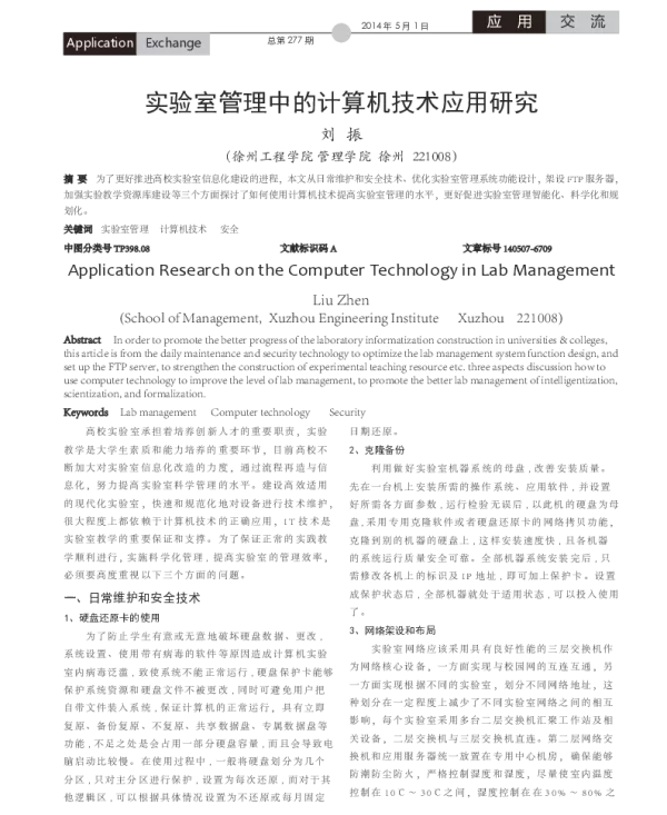 实验室管理中的计算机技术应用研究