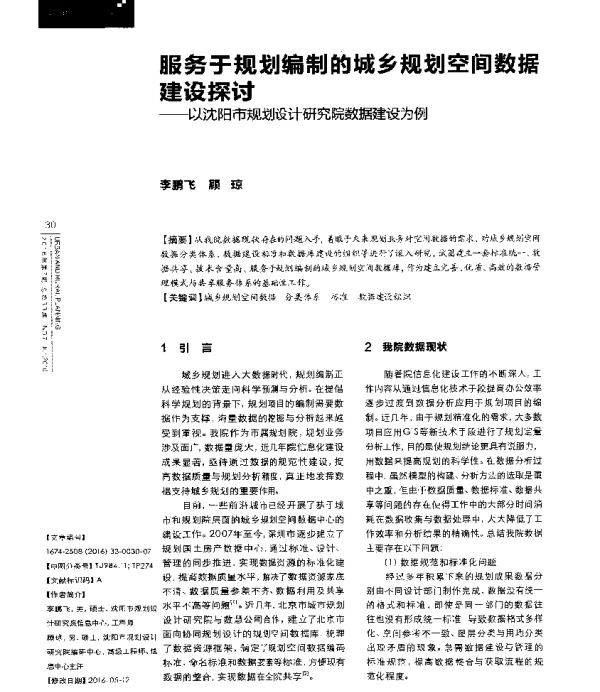 服务于规划编制的城乡规划空间数据建设探讨--以沈阳市规划设计研究院数据建设为例