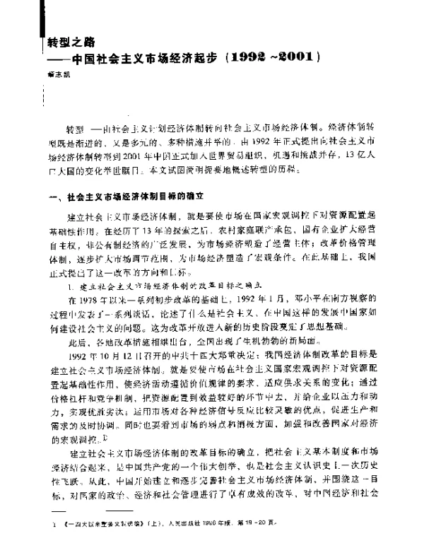 转型之路--中国社会主义市场经济起步(1992~2001)