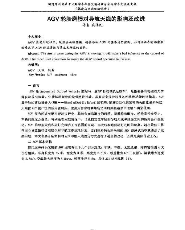 AGV轮胎磨损对导航天线的影响及改进