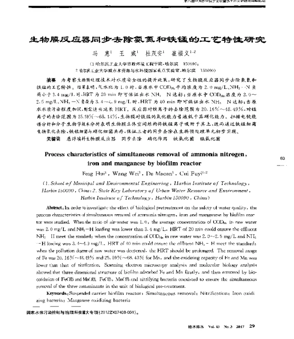 生物膜反应器同步去除氨氮和铁锰的工艺特性研究
