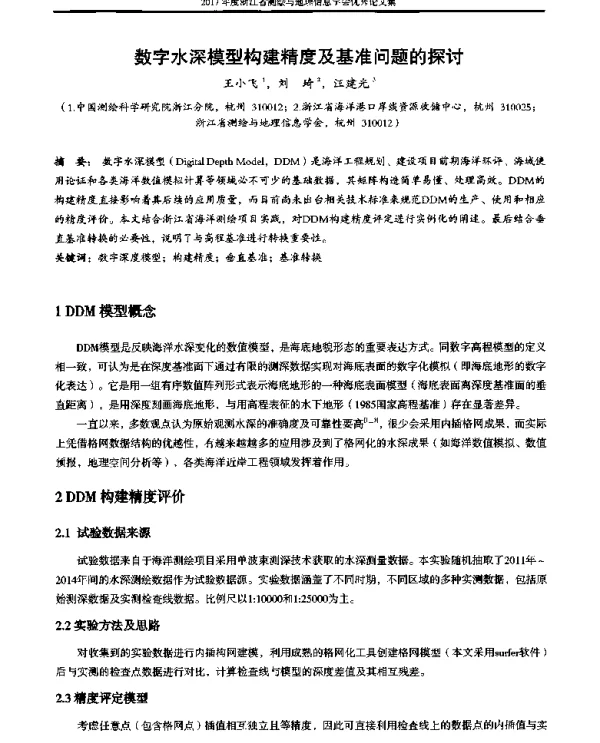 数字水深模型构建精度及基准问题的探讨