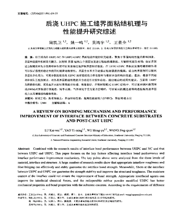 后浇UHPC施工缝界面粘结机理与性能提升研究综述