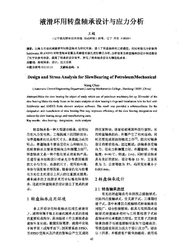 液滑环用转盘轴承设计与应力分析