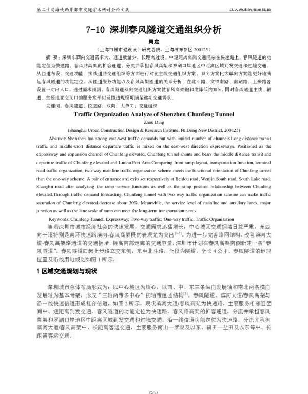 深圳春风隧道交通组织分析