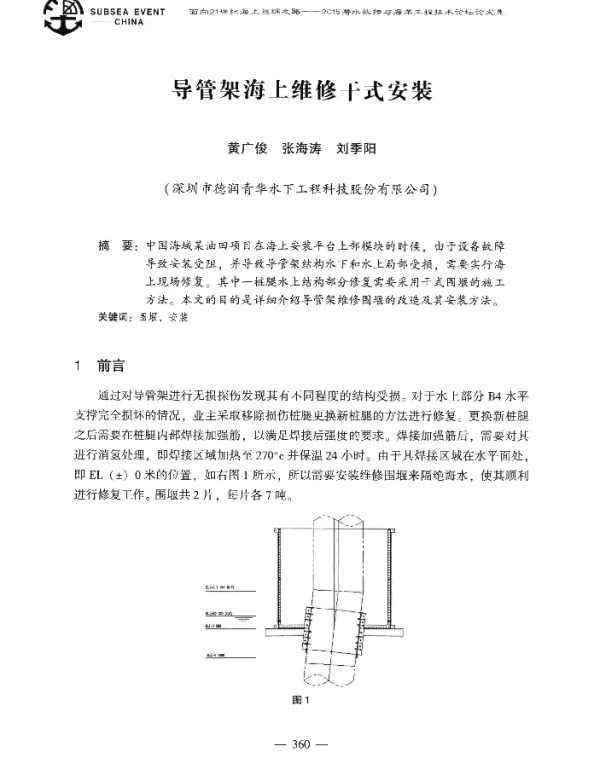 导管架海上维修干式安装