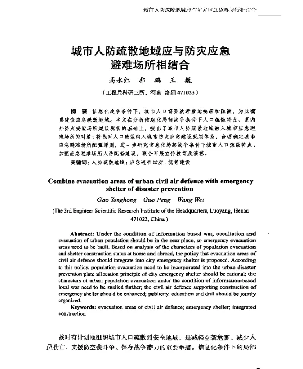 城市人防疏散地域应与防灾应急避场所相结合