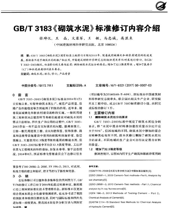 GBT3183《砌筑水泥》标准修订内容介绍