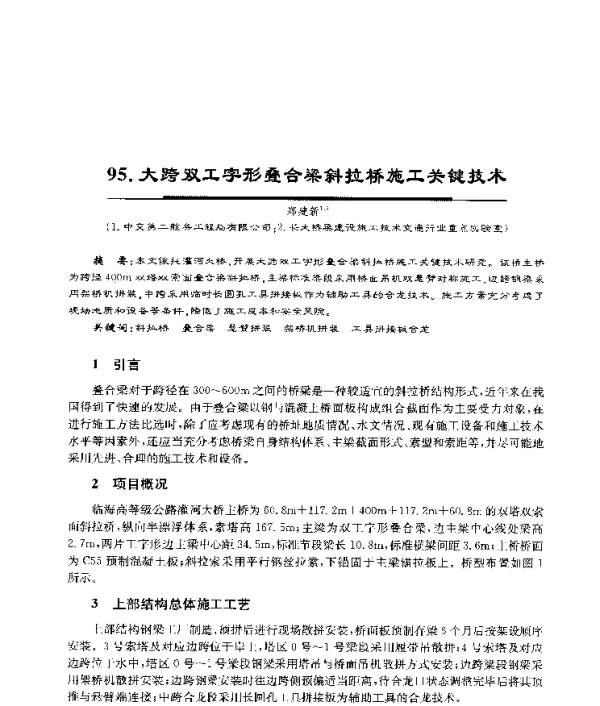 大跨双工字形叠合梁斜拉桥施工关键技术