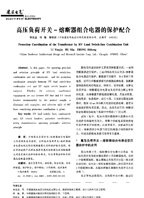 高压负荷开关-熔断器组合电器的保护配合