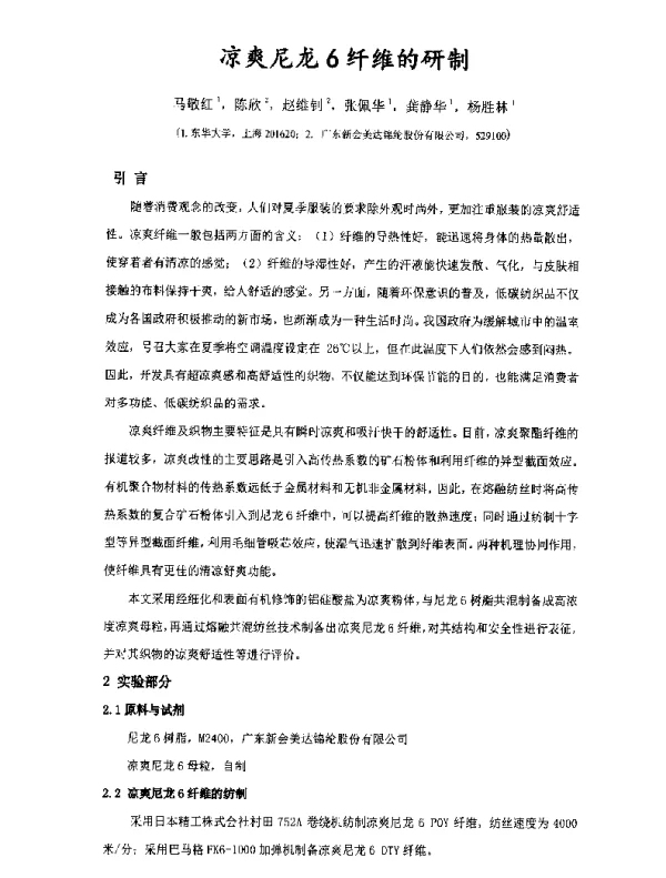 凉爽尼龙6纤维的研制