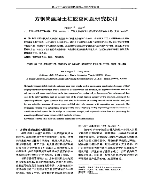方钢管混凝土柱脱空问题研究探讨