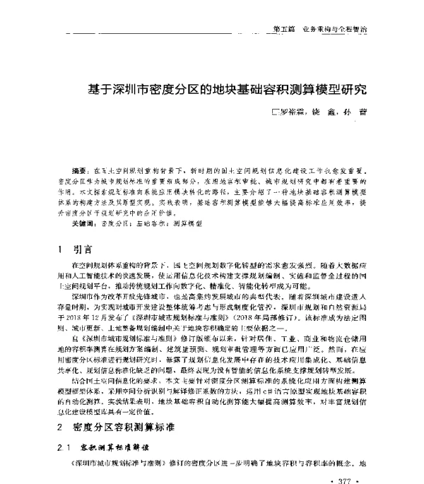 基于深圳市密度分区的地块基础容积测算模型研究