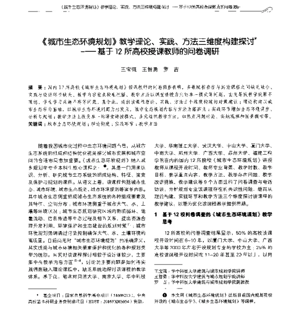 《城市生态环境规划》教学理论、实践、方法三维度构建探讨--基于12所高校授课教师的问卷调研