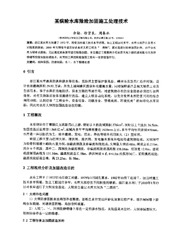 某病险水库除险加固施工处理技术