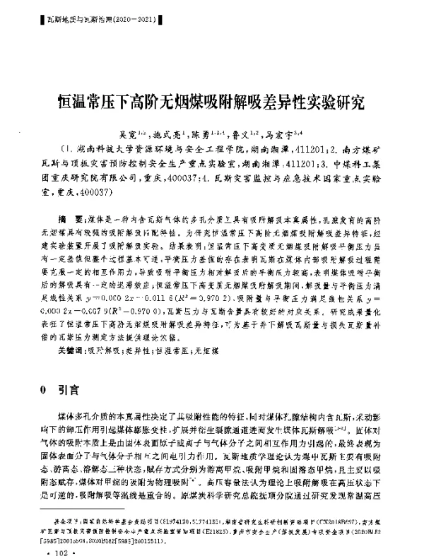 恒温常压下高阶无烟煤吸附解吸差异性实验研究