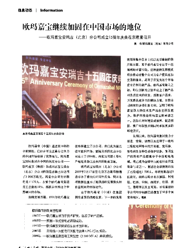欧玛嘉宝继续加固在中国市场的地位——欧玛嘉宝安瑞吉(北京)分公司成立15周年庆典在京隆重召开