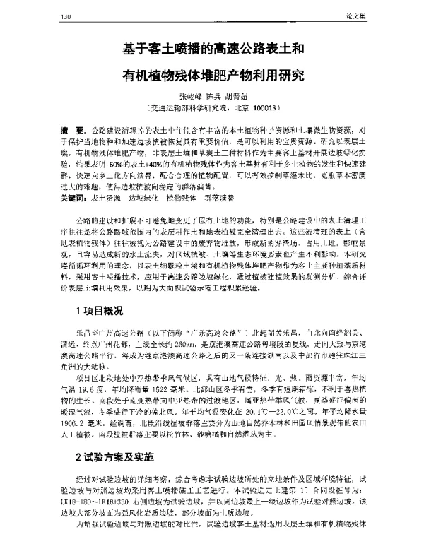 基于客土喷播的高速公路表土和有机植物残体堆肥产物利用研究