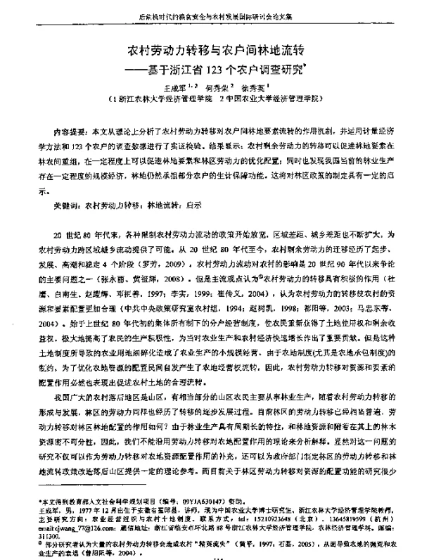 农村劳动力转移与农户间林地流转--基于浙江省123个农户调查研究