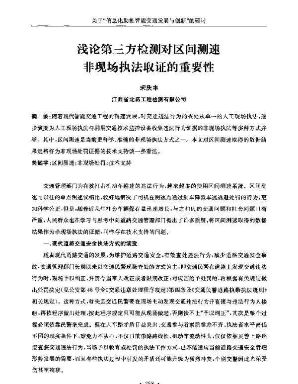 浅论第三方检测对区间测速非现场执法取证的重要性
