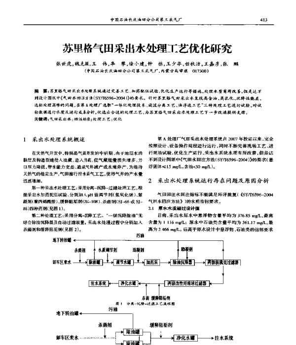 苏里格气田采出水处理工艺优化研究