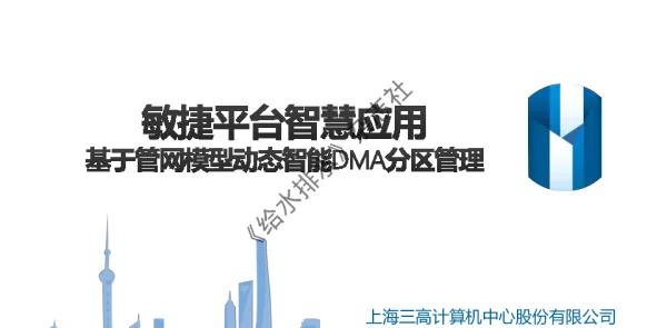敏捷平台智慧应用基于管网模型动态智能DMA分区管理