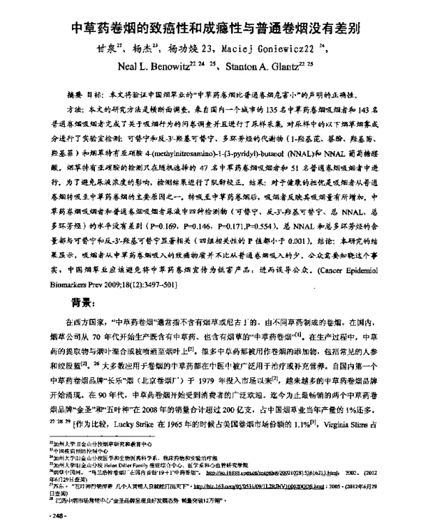 中草药卷烟的致癌性和成瘾性与普通卷烟没有差别