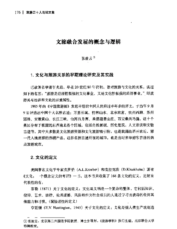 文旅融合发展的概念与逻辑