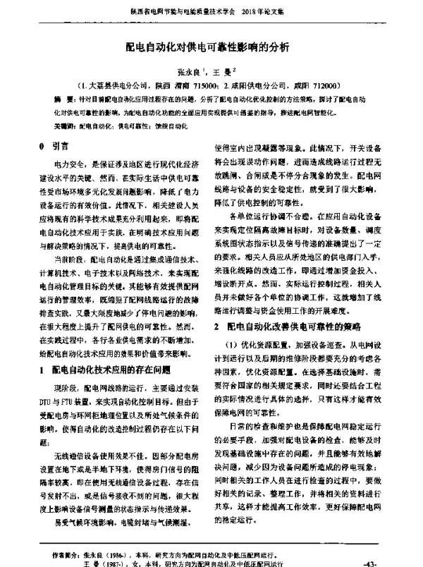配电自动化对供电可靠性影响的分析