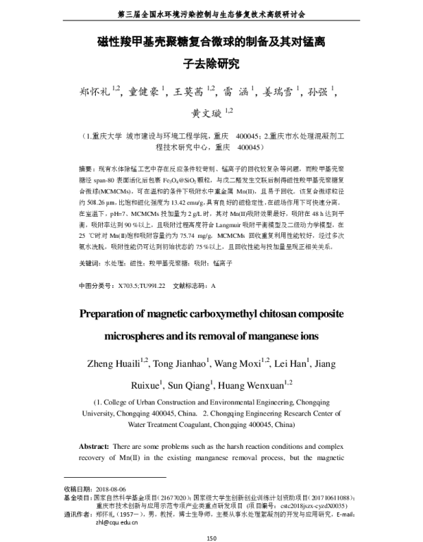 磁性羧甲基壳聚糖复合微球的制备及其对锰离子去除研究