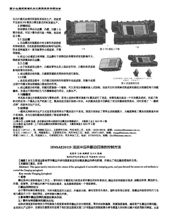 浅谈冲压件翻边回弹的控制方法