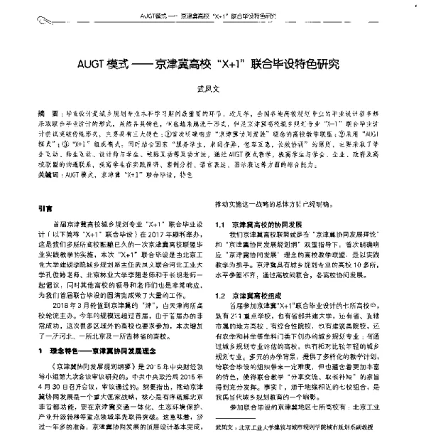 AUGT模式--京津冀高校“X+1”联合毕设特色研究