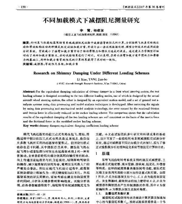 不同加载模式下减摆阻尼测量研究