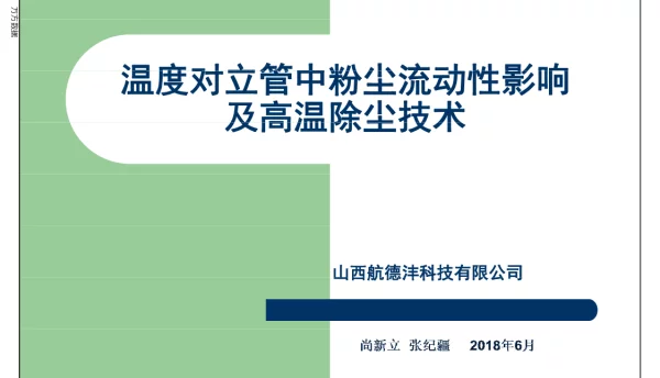 温度对立管中粉尘流动性影响及高温除尘技术