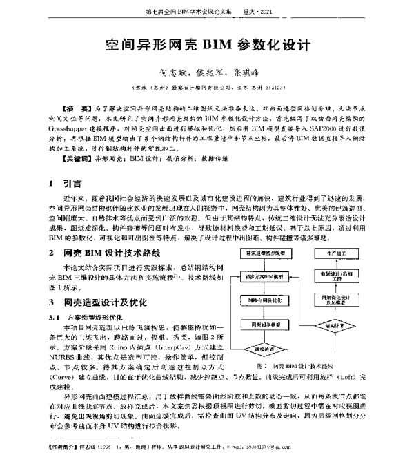 空间异形网壳BIM参数化设计